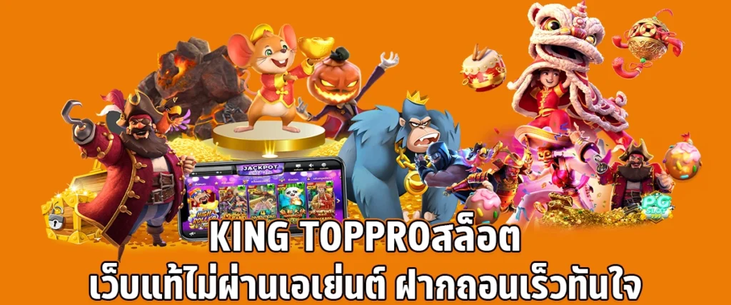 King TopPro Slots a genuine website not through an agent deposit and withdraw quickly